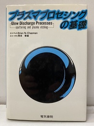 プラズマプロセシングの基礎  
