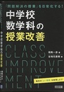 中学校数学科の授業改善 「問題解決の授業」を日常化する！ 