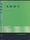 光物理学  