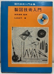 製図技術入門  