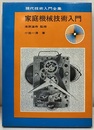 家庭機械技術入門  
