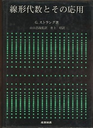 線形代数とその応用  
