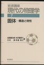 固体　構造と物性　（1刷）  