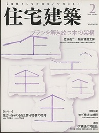 (雑誌) 住宅建築　2015年 2月号 ：プランを解き放つ木の架構  