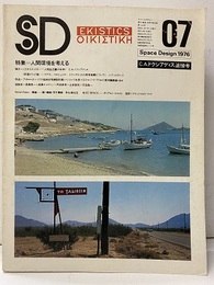 SD 1976年 7月号：特集＝人間環境を考える C.A.ドクシアディス追悼号 