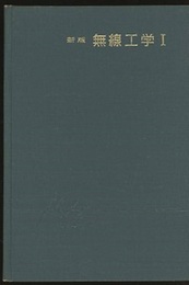 新版 無線工学　Ⅰ伝送編  