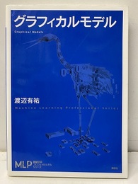 グラフィカルモデル  