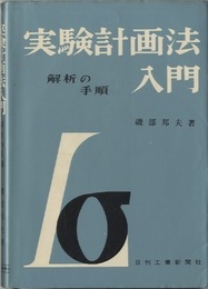 実験計画法入門 ： 解析の手順  