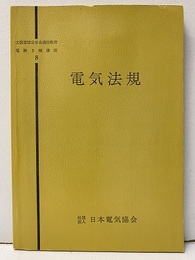 電気法規  