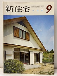 雑誌　新住宅　通巻第244号　特集：小住宅  
