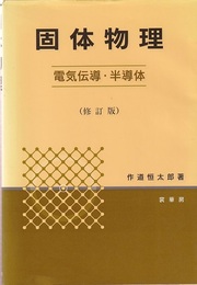 固体物理 ： 電気伝導・半導体 （修訂版）  