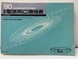最新電源用IC規格表1990年度版  