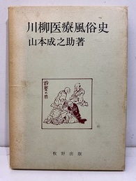 川柳医療風俗史  