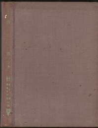 歯車　上巻 直線歯を有する平歯車及び傘歯車 
