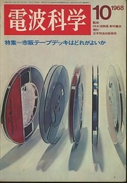 電波科学　No. 415 特集：市販テープデッキはどれがよいか 