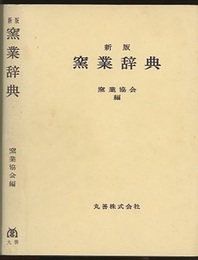 窯業辞典 （新版）  