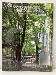 (雑誌) 新建築　2014年 8月号 ：集合住宅特集　他者との関わりをデザインする  