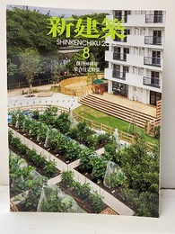(雑誌) 新建築　2015年 8月号 ： 集合住宅特集  