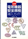 図解 電気機器「安全規格」導入ガイド  