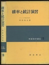 確率と統計演習  