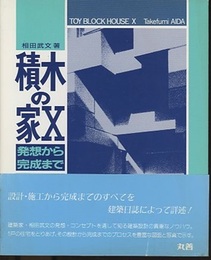 積木の家Ⅹ 発想から完成まで 