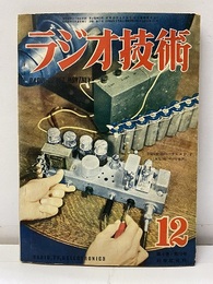 雑誌　ラジオ技術　第 4巻　第13号　通巻37号  
