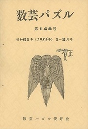 数芸パズル　第148号　昭和61年 1ー 2月号  