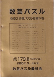 数芸パズル　第173号　平成 2年 3-4月号 数楽2等分パズル后編下巻 