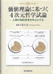 価値理論に基づく4次元哲学試論 人間の知的思考を中心とする 