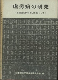 虚労病の研究 易疲労の病の周辺をめぐって 