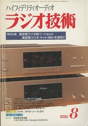 雑誌　ラジオ技術　第54巻 8号 通巻721号　2000年 8月号 新連載／現代管情報シリーズ① 