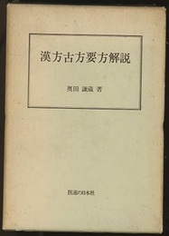 漢方古方要方解説　新訂  