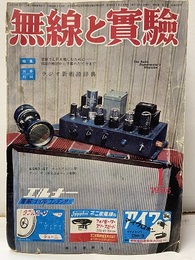 無線と実験　昭和30年 1月号　家庭でLPをたのしむために・・・ 欠】別冊附録：ラジオ新術語辞典 