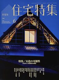 新建築　住宅特集　2018年 6月号　特集：木造の可能性 木をめぐる建築家の創意 