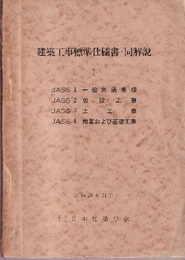 建築工事標準仕様書・同解説　Ⅰ　昭和28年11月 (JASS1)一般共通事項　(JASS2)仮設工事　(JASS3)土工事　(JASS4)地業および基礎工事 
