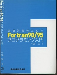 数値計算のためのFortran90/95プログラミング入門（旧版）  