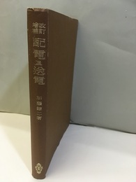 配電及送電 （改訂増補）  