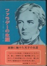 ファラデーの生涯 電磁誘導の発見者 
