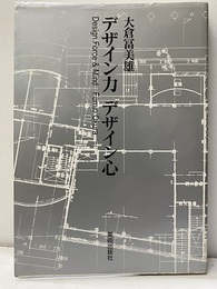デザイン力・デザイン心  