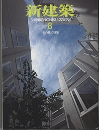 (雑誌) 新建築　2009年 8月号:特集　集合住宅  