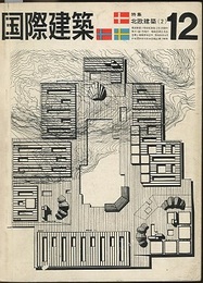 雑誌「国際建築」 1963年12月号 （特集）北欧建築(2)  