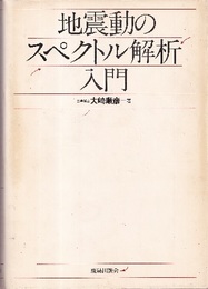 地震動のスペクトル解析入門（旧版）  