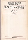 地震動のスペクトル解析入門（旧版）  