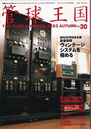 管球王国　Vol.30　創刊30号記念企画読者訪問ヴィンテージシステムを極める  