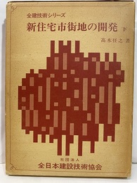 新住宅市街地の開発　下  