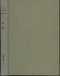 新版　電磁気学　上  