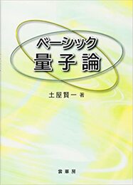 ベーシック量子論  