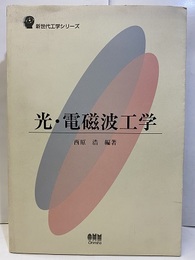 光・電磁波工学  