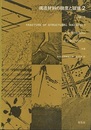 構造材料の強度と破壊2 破壊各論 