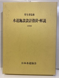 水道施設設計指針・解説　1990  